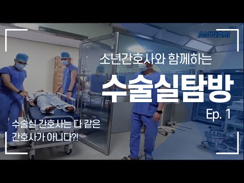 수술실 간호사들의 다양한 역할과 특징! 소년간호사가 수술실을 탐방해보았습니다