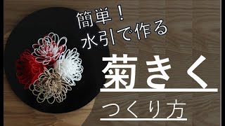 水引で作る！菊の結び方 How to make Kiku, Japanese national flower