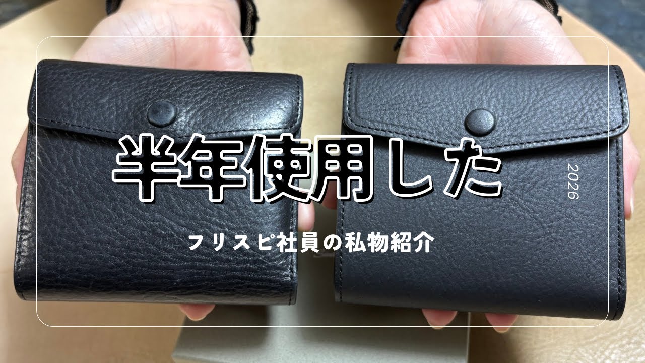 Free Spirits Employee Personal Item Introduction!] Thin Leathers