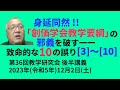 「創価学会教学要綱」の邪義を破す 完全に身延の亜流となった学会の“蝙蝠(コウモリ)”教学(2023.12.2)第36回教学研究会後半講義