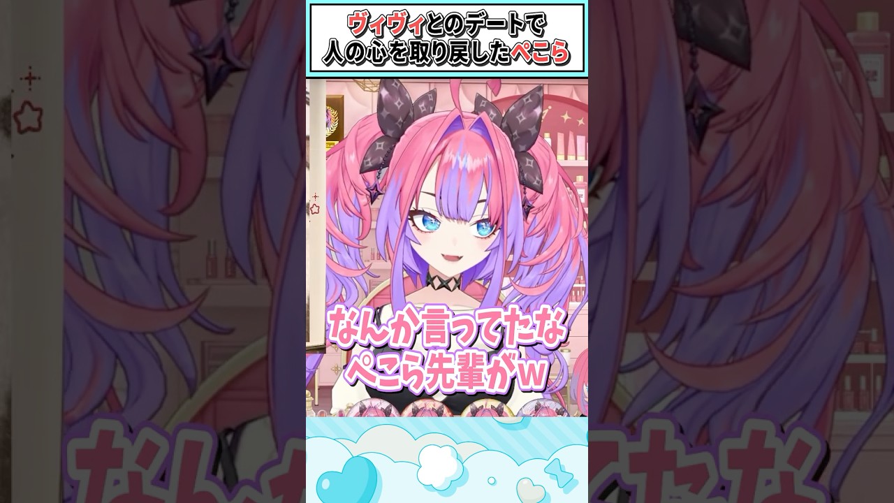 ヴィヴィとのデートで人の心を取り戻したぺこら【綺々羅々ヴィヴィ/兎田ぺこら/ホロライブ切り抜き】 #shorts #vtuber #ホロライブ切り抜き