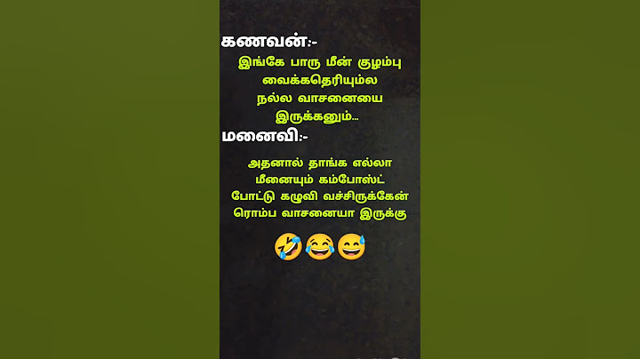 சிரிப்பு மீன் குழம்பு வைக்க #comedy #funny #tamil #funnycomedy #memes
