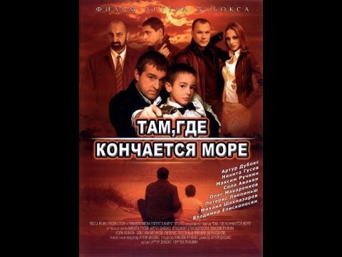 Там, где кончается море. (2007) HD Драма,Триллер. Русские фильмы.