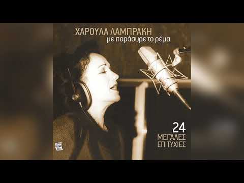 Χαρούλα Λαμπράκη -