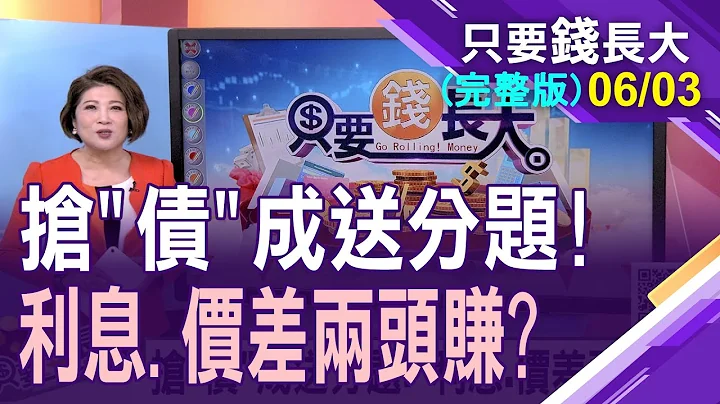 【升息循環末班車 刷存債感正當時?債券ETF也在沖 市場"債"演哪齣?債券ETF溢價藏風險?】20230603隻要錢長大(完整版)*鄭明娟(王文良X游庭皓) - 天天要聞