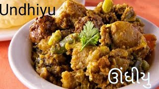 आसन तारिके से उंधियू कैसे बनाएं| Easy recipe of undhiyu in hindi|