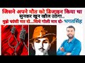 भगत सिंह- जिसने अपने मौत को डिजाइन किया था | The Legend of Bhagat Singh | By Dr J Singh Sir