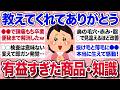 【有益スレ】教えてくれた人に感謝したい!ガルちゃんで知って本当に役に立った商品・知識を教えて【ガルちゃんまとめ】