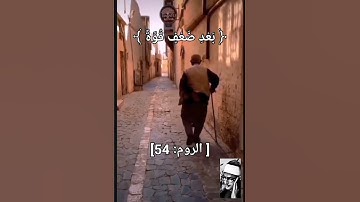 الشيخ المنشاوي ﴿اللَّهُ الَّذِي خَلَقَكُم مِّن ضَعْفٍ ثُمَّ جَعَلَ مِن بَعْدِ ضَعْفٍ﴾[سورة الروم 54]