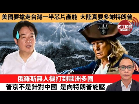 (附字幕) 盧永雄「巴士的點評」美國要搶走台灣一半芯片產能,大陸真要多謝特朗普。俄羅斯無人機打到歐洲多國,普京不是針對中國 是向特朗普施壓。 9月30日