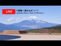 十国峠ライブカメラ(富士山ビュー) / Live Camera Jukkoku(view of Mt.Fuji)