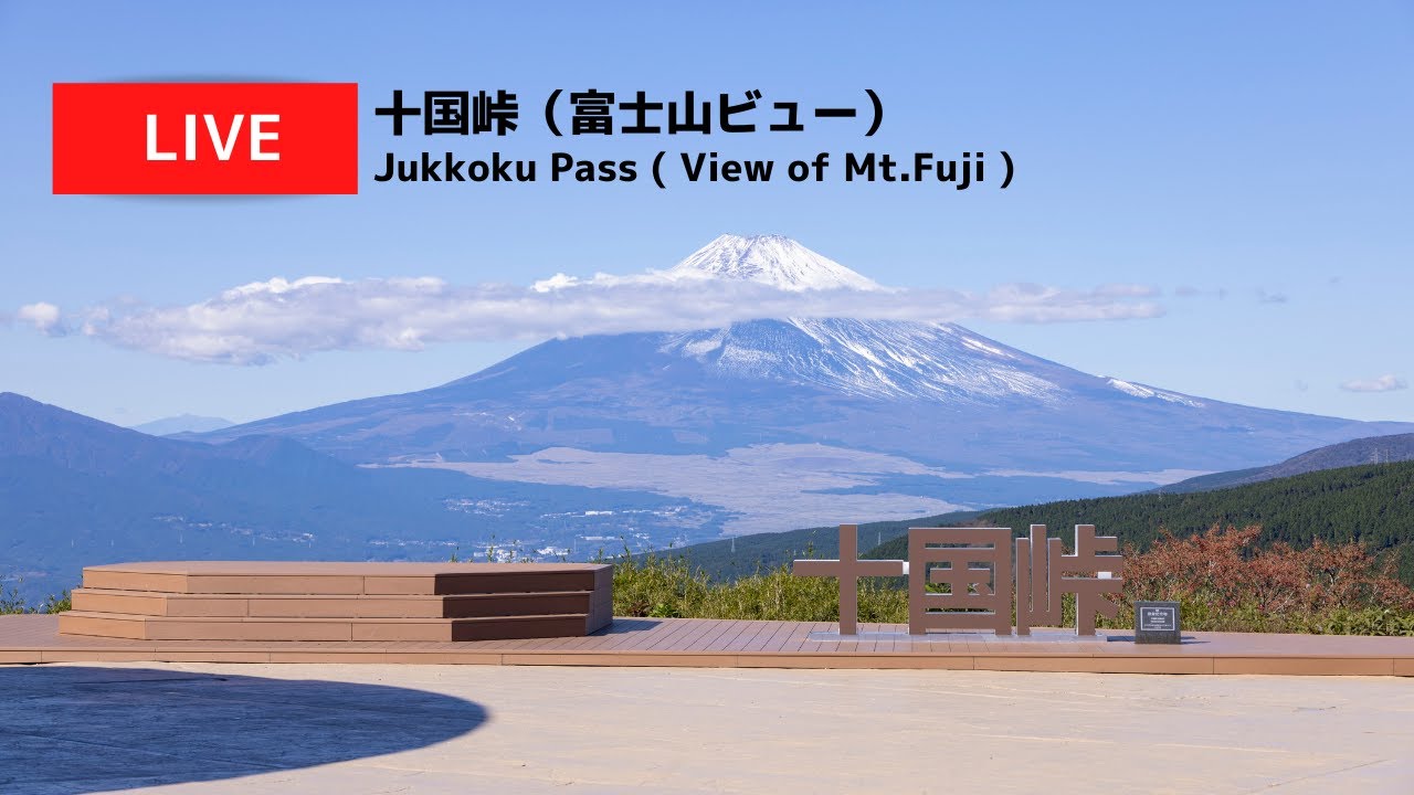 十国峠ライブカメラ（富士山ビュー） / Live Camera Jukkoku（view of Mt.Fuji）