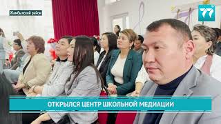 ОТКРЫЛСЯ ЦЕНТР ШКОЛЬНОЙ МЕДИАЦИИ