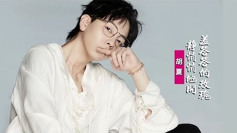 胡夏翻唱《羞答答的玫瑰静悄悄地开》，慢慢地燃烧她不承认的情怀