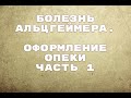 Оформление опеки. Болезнь Альцгеймера 1