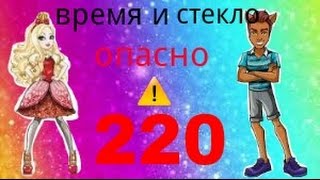 Время и стекло / опасно 220 / by ymka