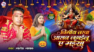 #video Nimiya Tarava Asan Lagailu Ae Maaiya | Nagesh Nayak Devi Geet 2025 | Bhakti Song | MM Music 