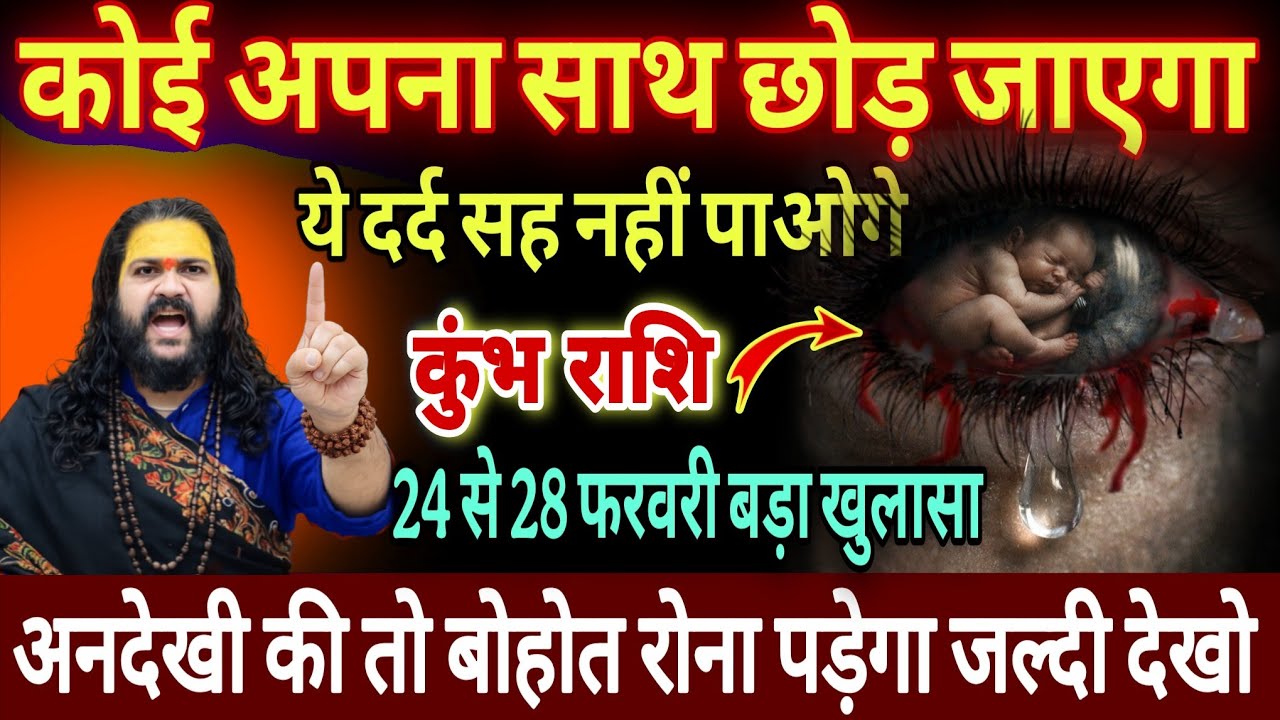 कुंभ राशि, 27,28 फरवरी, चेतावनी फरवरी अंत में कोई अपना साथ छोड़कर जाएगा