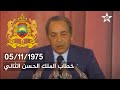 خطاب الملك الحسن الثاني المسيرة الخضراء 5 نونبر 1975
