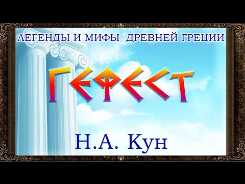 ✅ Гефест. Н. А. Кун. Легенды и мифы древней Греции. Аудиокнига с картинками.