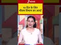 Weather Alert: 10 दिन के लिए मौसम विभाग का अलर्ट