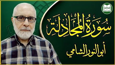 سورة المجادلة | الشيخ أبو النور الشامي