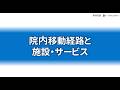 院内移動経路と施設・サービス