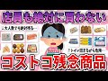 【有益】店員も絶対に買わない、コストコで買うと必ず後悔するもの【ガルちゃん】