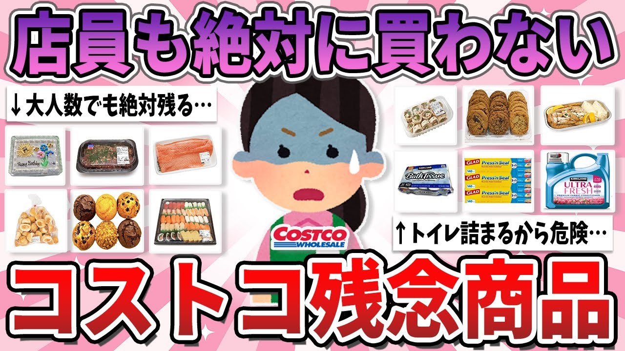 【有益】店員も絶対に買わない、コストコで買うと必ず後悔するもの【ガルちゃん】