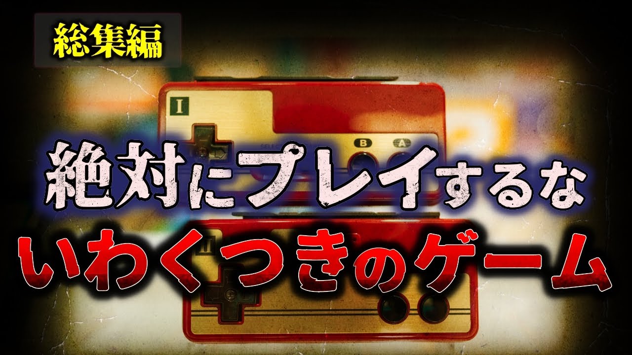 【総集編】身の毛がよだつゲームの都市伝説【ゆっくり解説】