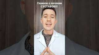 Лечение суставов