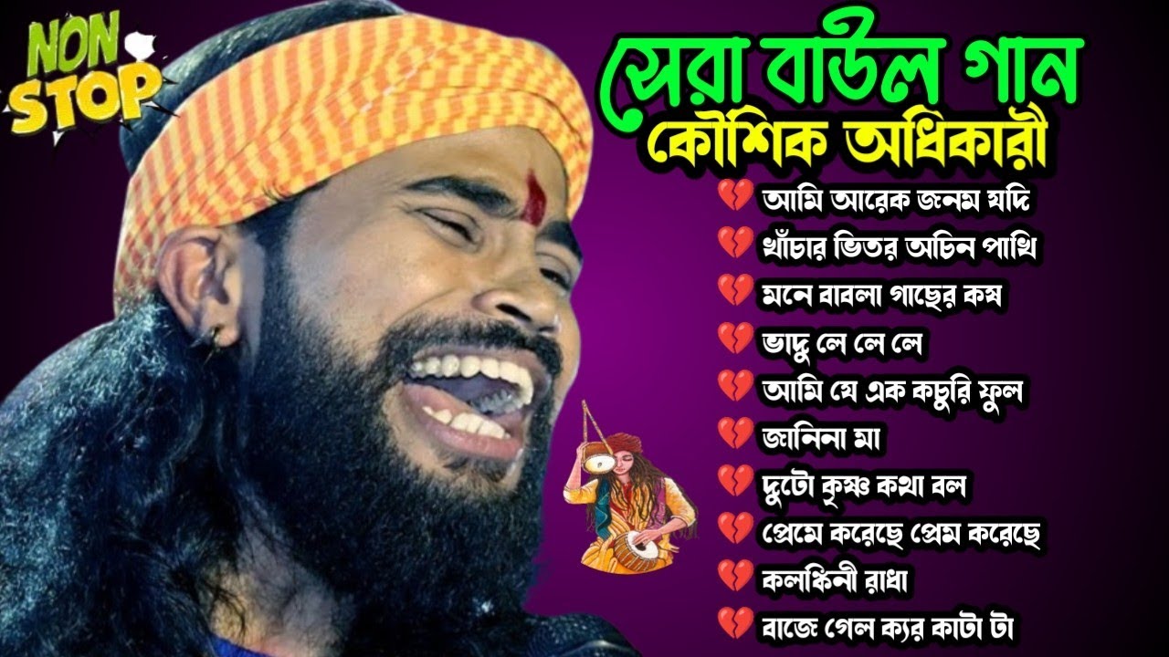 কৌশিক অধিকারী বাউল গান mp3 // Koushik Adhikari Baul Gaan MP3 // Folk Fokiri Duniya //