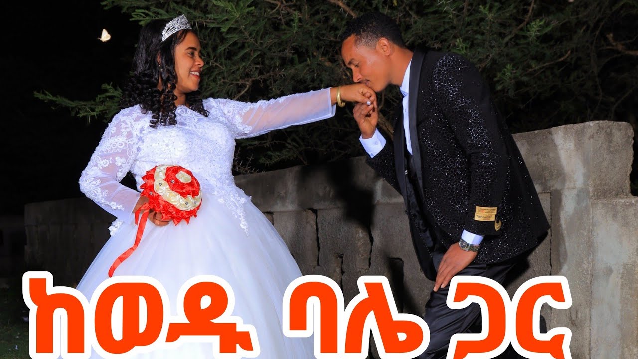  ከዉዱ ባሌ  ጋር የሰርጌ ለታ ሰለ ሁሉ ነገር እግዚአብሔር ይመሰገን @ytbe_የተንቢ-Tube @abgrace7318 