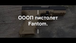 ОООП пистолет Fantom. Проект Чистота.