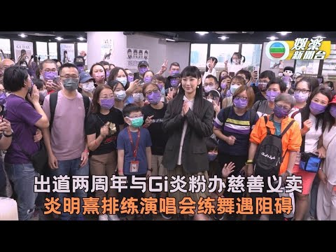 (国)Gigi办义卖贺出道两周年 排练演唱会舞蹈开学有新体验