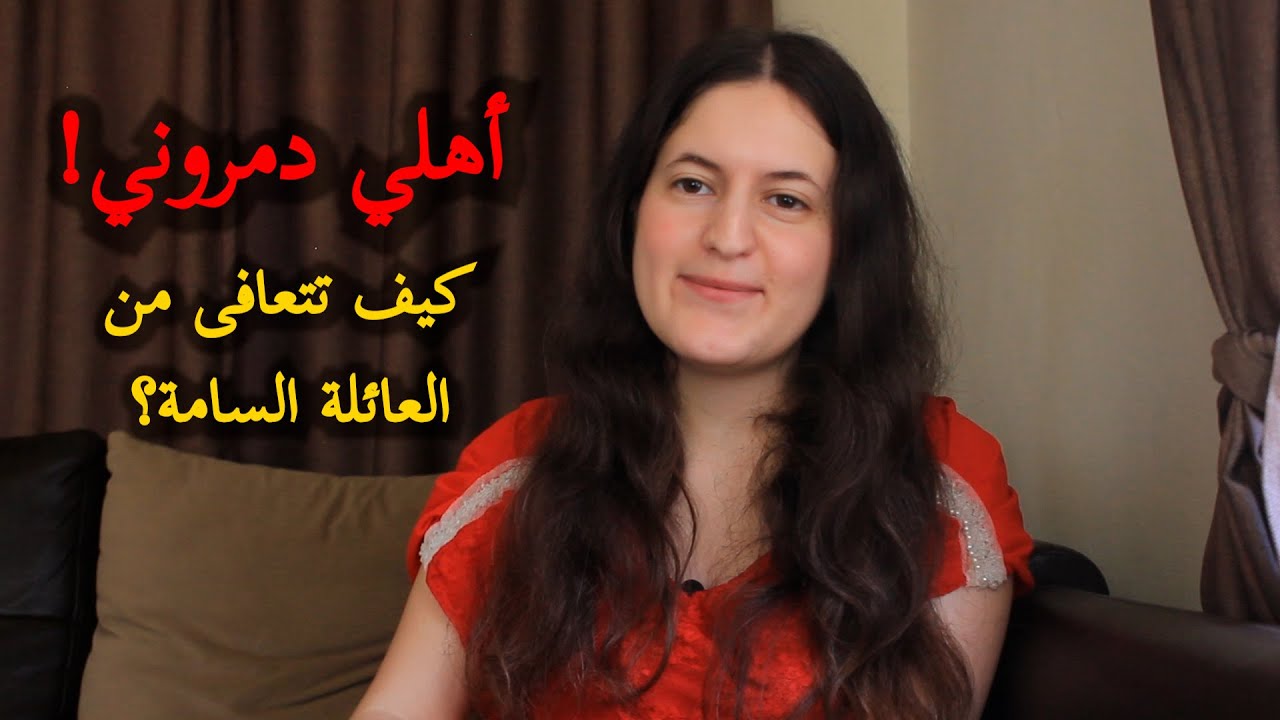 صادم: ليش أهلي دمروني نفسيًا؟ التعافي من العائلة السامة! | بودكاست مع نور