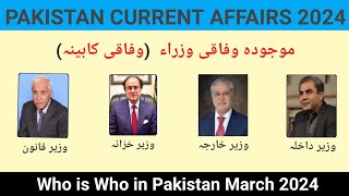 Current Federal Ministers Of Pakisan March 2024 | New Federal Cabinet of Pakistan 2024