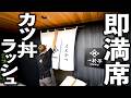【福井】開店同時に満席でカツ丼ラッシュが止まらない！洋食めしを高速さばきでたたみかける神業が圧巻！