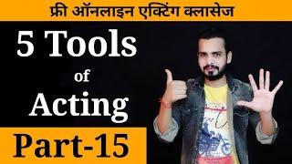 Free Online Acting Classes Part-15 | 5 Tools of Acting | Acting Tips Hindi |Acting Tutorial Actor