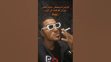 البرنس البرنس ما بيعملش حاجه خالص غير ان هو قاعد في البيت مضحك Fyp مصطفى Mourning مصطفى Mourning 