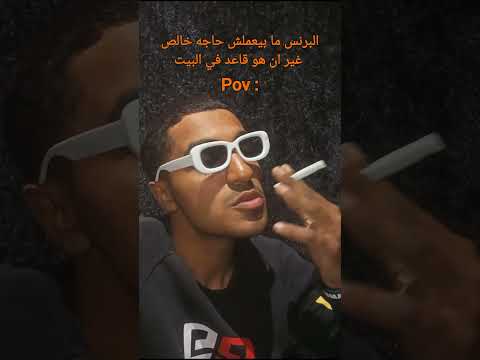 البرنس البرنس ما بيعملش حاجه خالص غير ان هو قاعد في البيت مضحك  مصطفى  مصطفى 