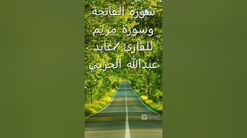 سورة الفاتحة وسورة مريم -  للقارئ / عابد عبدالله الحربي