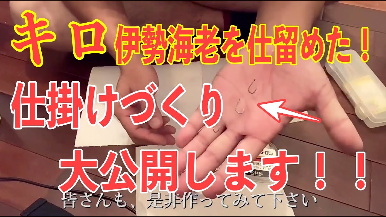 キロ伊勢海老を仕留めた！仕掛けづくりを大公開します！！