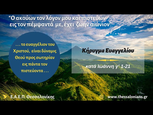 Κήρυγμα Ευαγγελίου 25-12-2024 | κατά Ιωάννη γ' 1-21