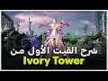 شرح فايت القيت الاول من الافوري تاور في لوست ارك