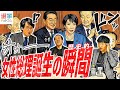 【高市総理誕生】自民党総裁選＆総理大臣指名選挙プレイバック！女性首相誕生の歴史的瞬間に3人は…？？｜選挙ドットコムちゃんねる