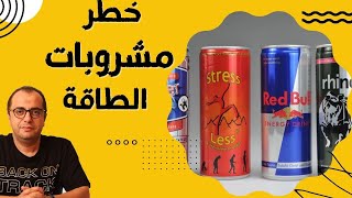 مشروبات الطاقة .. قوة خارقة ⚡️⚡️ ولا اضرار هائلة ❌❌