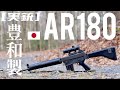 [実銃] 豊和製AR180。幻の日本のアーマライト。 thumbnail
