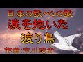 ♪『涙を抱いた渡り鳥』日本の歌・心の歌 Japanese Songs old & new