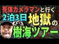 【樹海ツアー】●体カメラマンと行く2泊3日・地獄の青木ヶ原樹海ツアーで●にかけた件!